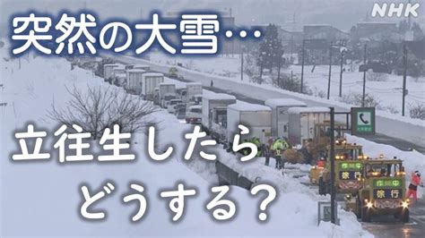 大雪や猛吹雪で車が立往生どうする？命を守る5つの行動と対策 Nhk