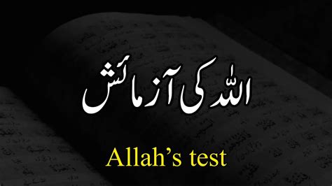 Allah Ki Azmaish Allah S Test Life Changing Video Ever Tawakkal To