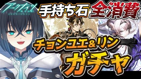 アークナイツ 】手持ちの石を全消費してチョンユエ＆リン ガチャ＆イベント「登臨意」通常ステージ攻略する【明日方舟arknights