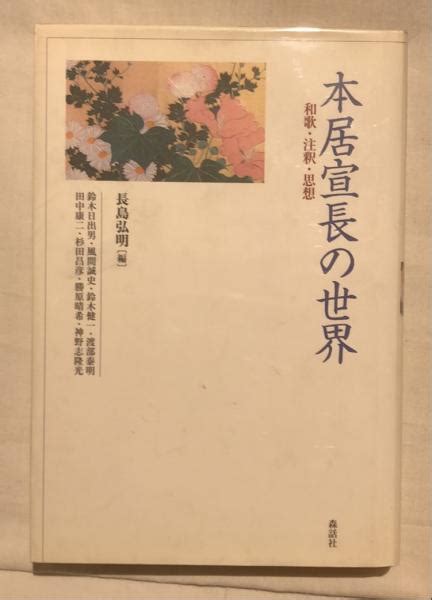 本居宣長の世界 和歌・注釈・思想長島弘明 編 古本、中古本、古書籍の通販は「日本の古本屋」