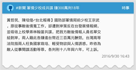 新聞 軍情少校成共諜 賺300萬判18年 時事板 Dcard