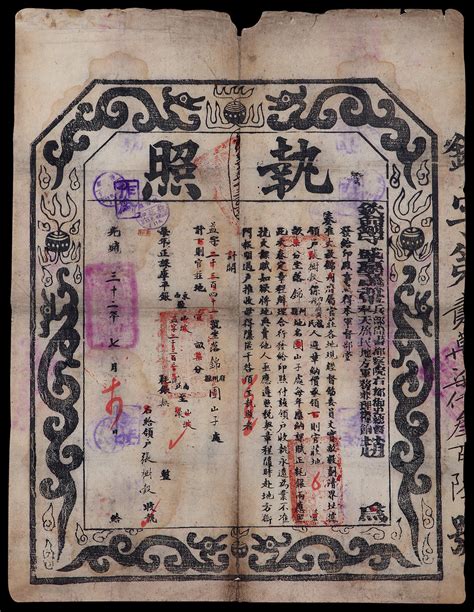 光绪三十二年（1906年）奉天督军赵尔巽时期发行的大型石印版大龙执照 北京保利2020年10月 邮品专场1首席收藏网