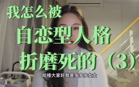 你为什么会被自恋型人格盯上？ 哔哩哔哩 Bilibili