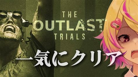 【the Outlast Trials 】新作！狂気の人体実験施設から脱出を目指す最恐ホラー アウトラストトライアルズ 【深層組 刺杉