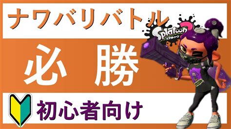 スプラトゥーン2 ナワバリバトル 勝てる立ち回りを解説します Youtube