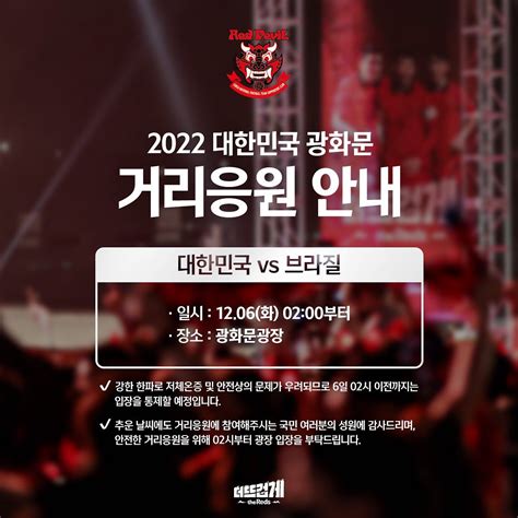 2022 Fifa 카타르 월드컵 16강전 광화문광장 거리응원 대한축구 도란도란 무코