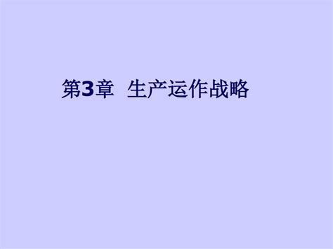 第3章 生产运作战略word文档在线阅读与下载无忧文档