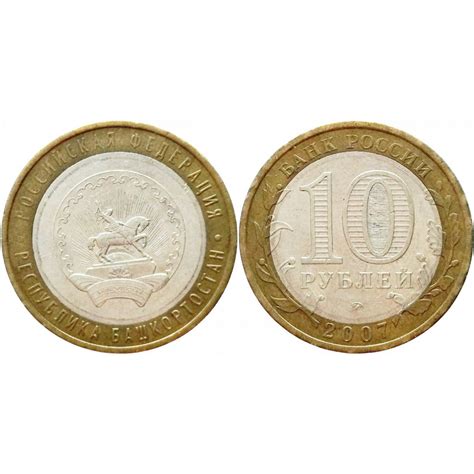 Россия 10 рублей 2007 ММД год Из оборота Y# 972 Республика Башкортостан ...