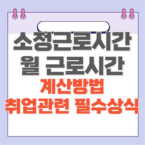 소정 근로시간 월 근로시간 계산방법 주휴수당 취업관련 필수 상식 및 혜택 실검뉴스