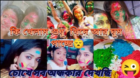 এই বছর হোলিতে সবাই মিলে এত মজা করলাম।।পরে যেনো চোখে সব অন্ধকার দেখছি😜