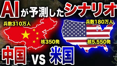 【ゆっくり解説】aiが予測した「アメリカ Vs 中国」日本は絶対に巻き込まれる Youtube