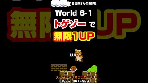 初代スーマリ 6 1で裏技を使ってトゲゾーで無限1upするぜ！ノコノコも居ないのに無限増殖！ Shorts │ Game動画まとめch