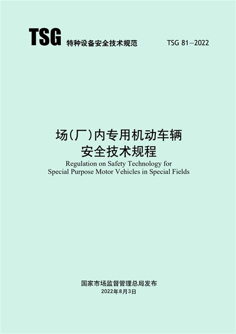 《场（厂）内专用机动车辆安全技术规程》自2022年12月1日起施行行业新闻武汉中明工业设备