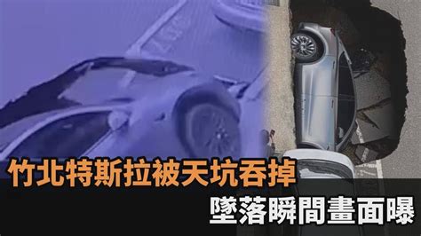 新車才買一個月！竹北再現天坑「特斯拉整台被吞掉」 37秒監視器畫面曝－全民話燒 Youtube