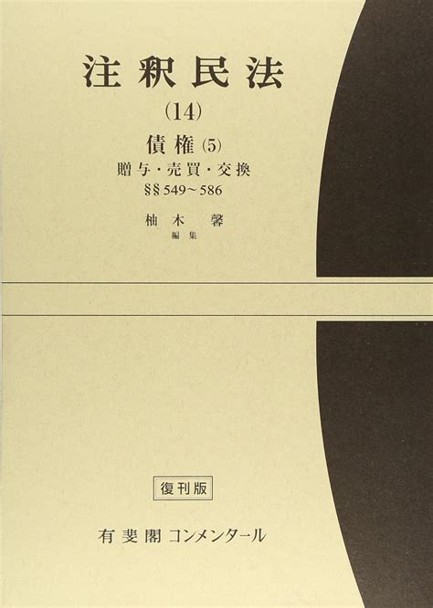 注釈民法 第14巻 債権5 贈与・売買・交換 【復刊版】 549条~586条 有斐閣コンメンタール 柚木 馨 本 通販