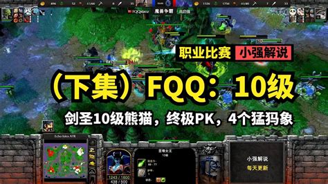 Fqq：10级剑圣vs10级熊猫，终极pk，4个猛犸象，魔兽争霸3 Youtube