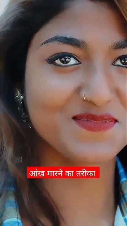 आंख👁 मारने का तरीका वीडियो में देखिए कैसे मारते हैं आंख Bhojpuri Status