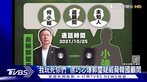 「我玩死你們」共謀組公司未果翻臉？ 徐巧芯爆郭璽疑恐嚇韓商 Tvbs 新聞影音 Line Today