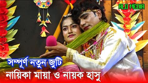 এই প্রথম মায়া ও নায়ক হাসুর সুপার হিট জুটিতে গান।। ওঠো ওঠো ও গো ভানু