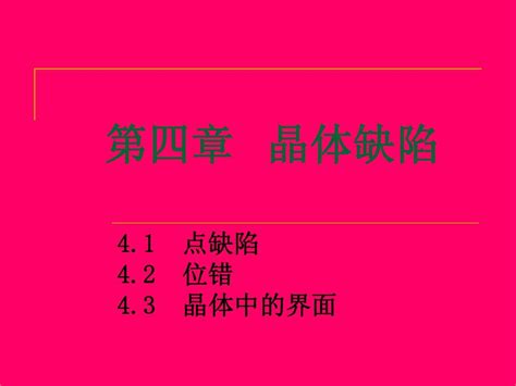 《材料科学基础》课件之第三章 晶体缺陷word文档在线阅读与下载无忧文档