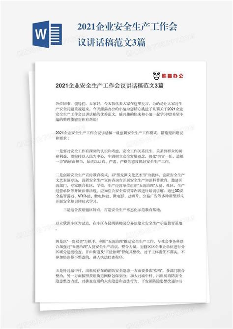 2021企业安全生产工作会议讲话稿范文3篇模板下载 会议 图客巴巴