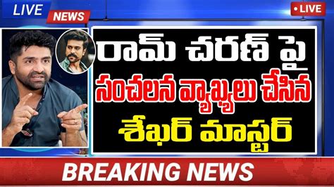 Breaking News I రామ్ చరణ్ పై సంచలన వ్యాఖ్యలు చేసిన శేఖర్ మాస్టర్ I