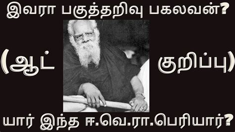 யார் இந்த ஈ வெ ரா பெரியார் ஆட்குறிப்பு தமிழில் உண்மையும் வரலாறும் Periyar Unmayumvaralarum