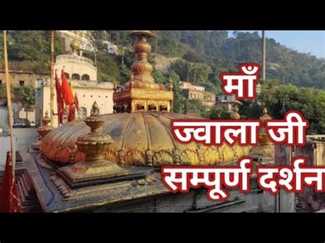 म जवलमख दरशन Jwala Devi Temple Himachal Full Tour Video