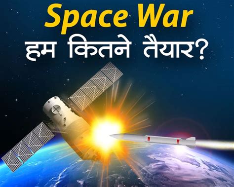 77वां स्वतंत्रता दिवस यदि भविष्य में होता है स्पेस वॉर तो भारत कितना है तैयार Isro Indian