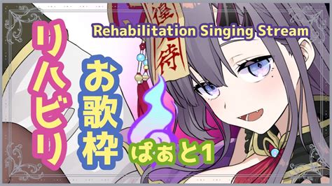 【歌枠song】リハビリお歌枠！ぱーと1【新人vtuber／彷徨鈴】 Youtube