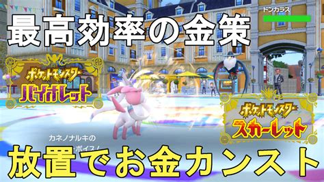 【ポケモンsv】最高効率の金策法解説！放置でお金カンスト！pocket Monster Skarlet Violet Make Money