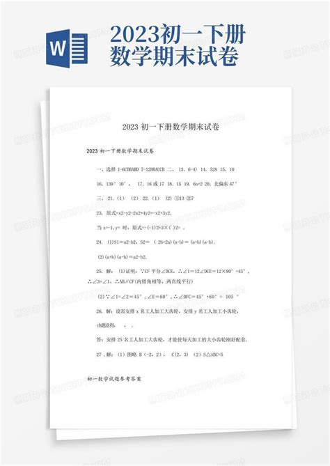 2023初一下册数学期末试卷word模板下载编号lyvjabzb熊猫办公