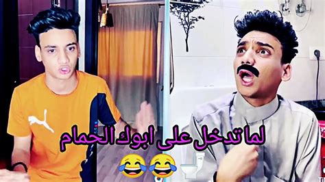 لما تدخل على ابوك الحمام😂🚽😂 القيصر Youtube