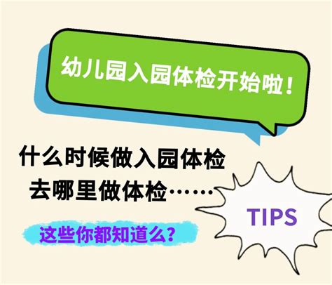 家长请收好幼儿园新生入园体检攻略来啦 儿童 检查 托幼机构