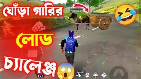 শুধুমাত্র ঘোঁড়া গারির লোড চ্যালেঞ্জ😱 Free Fire Funny Challenge🤣