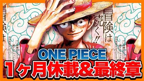 【いよいよ】「one Piece」1ヶ月休載and最終章突入の件‼︎ジャンプの未来は 【週刊少年ジャンプ】 Youtube