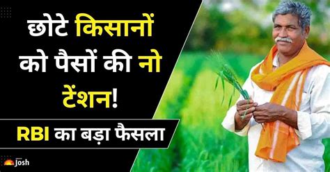 किसानों को अब पैसों की नो टेंशन Rbi ने बगैर गारंटी वाले लोन की बढ़ाई लिमिट जानें नई लिमिट