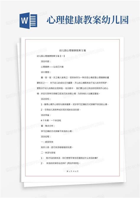 幼儿园心理健康教案5篇word模板下载编号qygavyrq熊猫办公