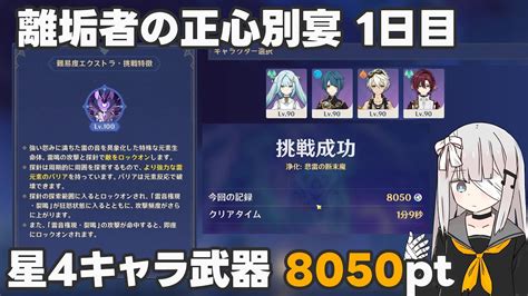 【原神】離垢者の正心別宴 1日目 飯なし星4キャラ武器のみ 全盛り 8050pt 雷音権現：浄化 Youtube