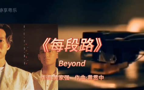 《每段路》 Beyond 1988年 专辑《秘密警察》【无损】 静享粤乐 静享粤乐 哔哩哔哩视频