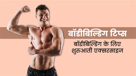 बॉडीबिल्डिंग के लिए शुरुआत में करें ये 5 एक्सरसाइज बनेगी बॉडी Beginner Bodybuilding Workout