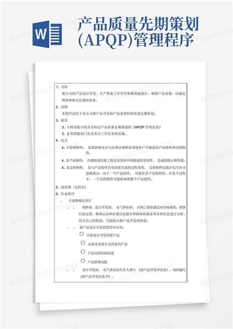 产品质量先期策划apqp管理程序word模板下载编号qvnkkgme熊猫办公