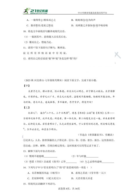 七年级上册（语文）期末复习必刷题14 文言文对比阅读试卷（含答案解析） 21世纪教育网