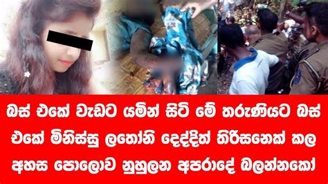 අවු 29 තරුණියකට මහ පාරේ තිරිසනෙක් කල අහස පොලොව නුහුලන අපරාදේ බලන්නකෝ