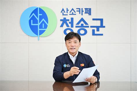 민선8기 2주년 윤경희 청송군수 공정한 행복누릴 수 있는 내실있는 정책 펼쳐