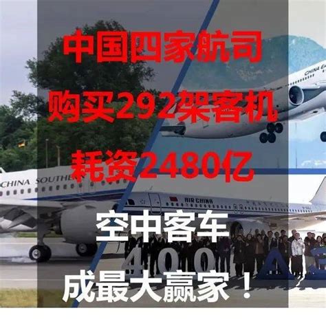 中国四家航司购买292架客机，耗资2480亿，空中客车成最大赢家国航东航南航购买292架空客飞机俄方称77架民用飞机在国外被扣押订单