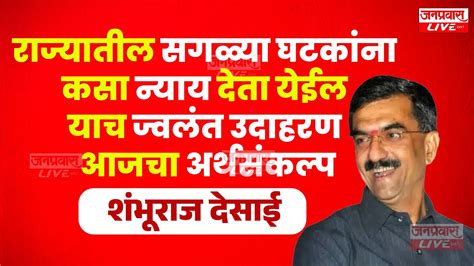 राज्यातील सगळ्या घटकांना कसा न्याय देता येईल याच ज्वलंत उदाहरण आजचा