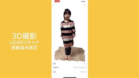 子供の成長記録アプリ「せいくらべ」 3d撮影機能を追加したバージョンをリリース Amp アンプ ビジネスインスピレーションメディア