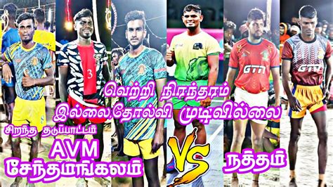 🔞🤼💥நத்தம்🤼💥vs 🤼avm சேந்தமங்கலம்💥🤼‍♂️நத்தம் கபாடி போட்டி Avm Sports