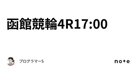 函館競輪4r17 00｜👨‍💻プログラマーs👨‍💻